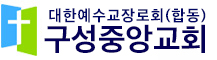 구성중앙교회